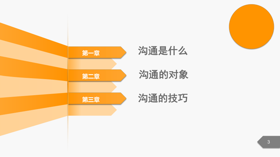 沟通技巧《沟通职人必修课》_第3页