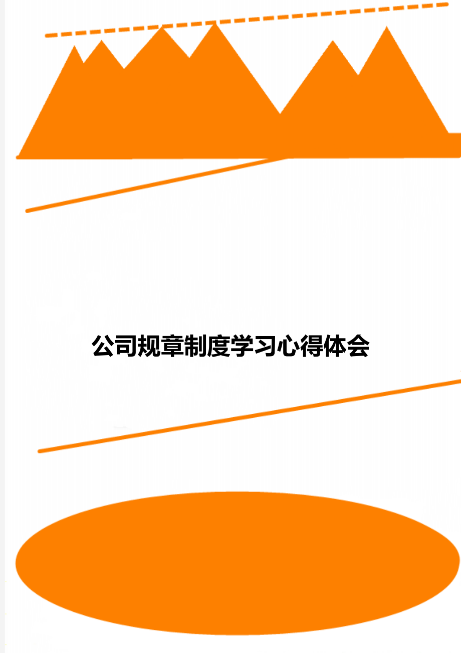 公司规章制度学习心得体会_第1页