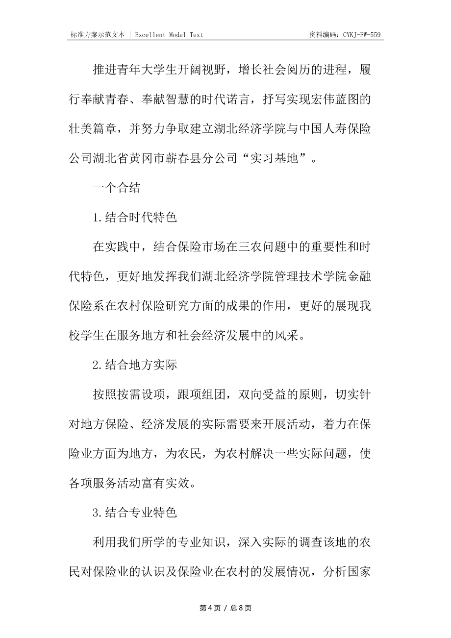 大学生三下乡策划书_第4页