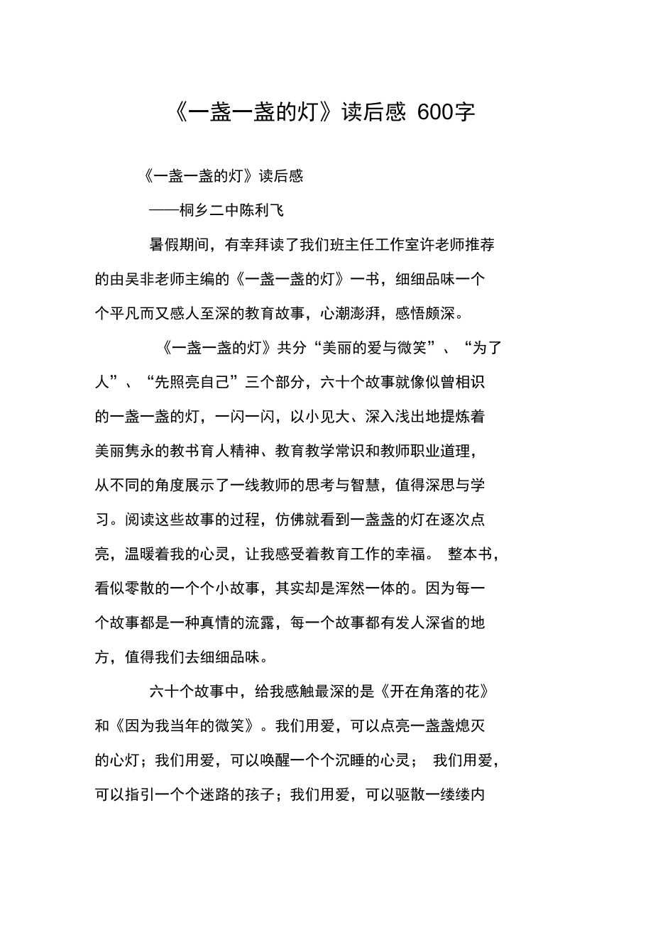 《一盞一盞的燈》讀后感_第1頁
