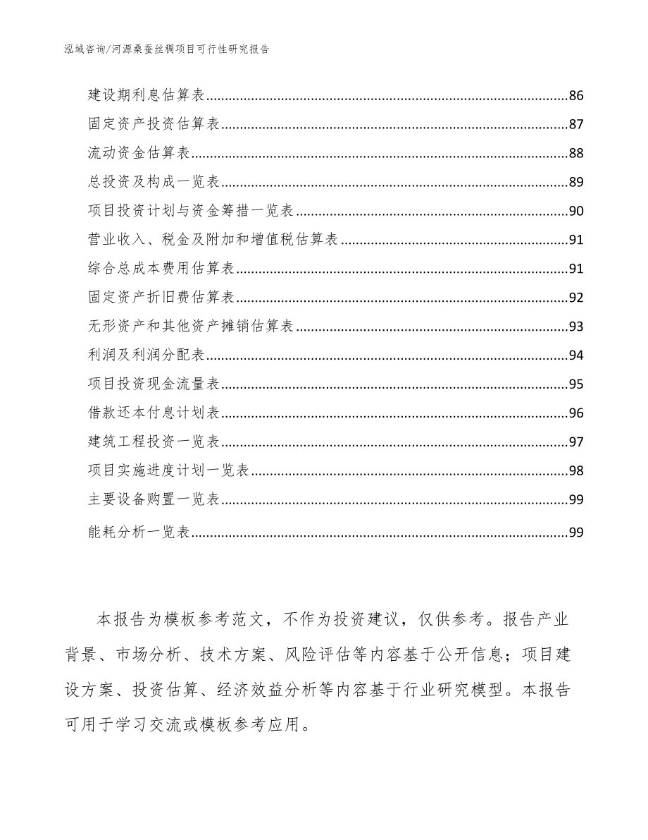 河源桑蚕丝稠项目可行性研究报告模板范本_第5页