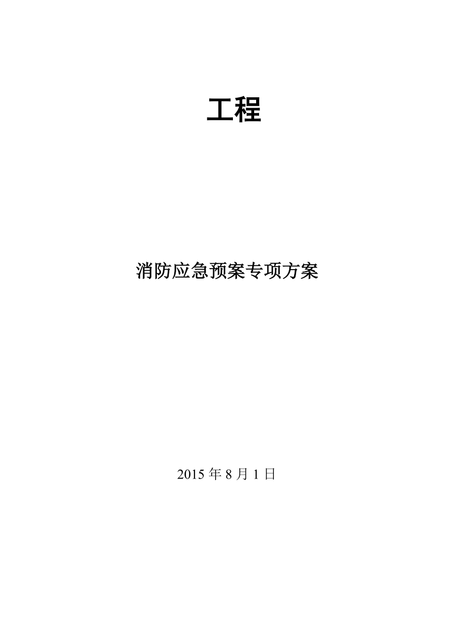 消防應(yīng)急救援預(yù)案_第1頁