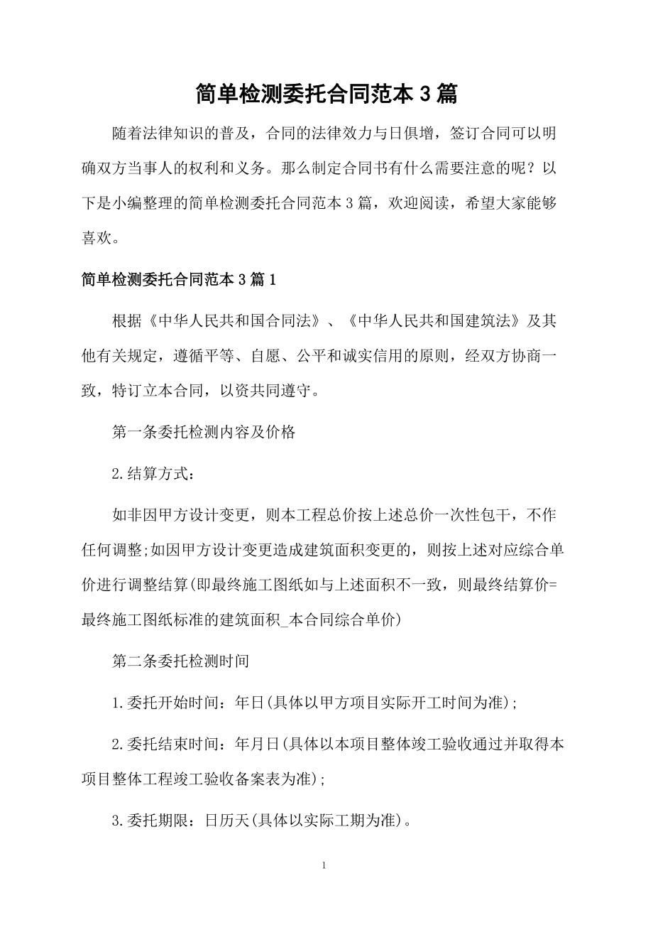 简单检测委托合同范本3篇_第1页
