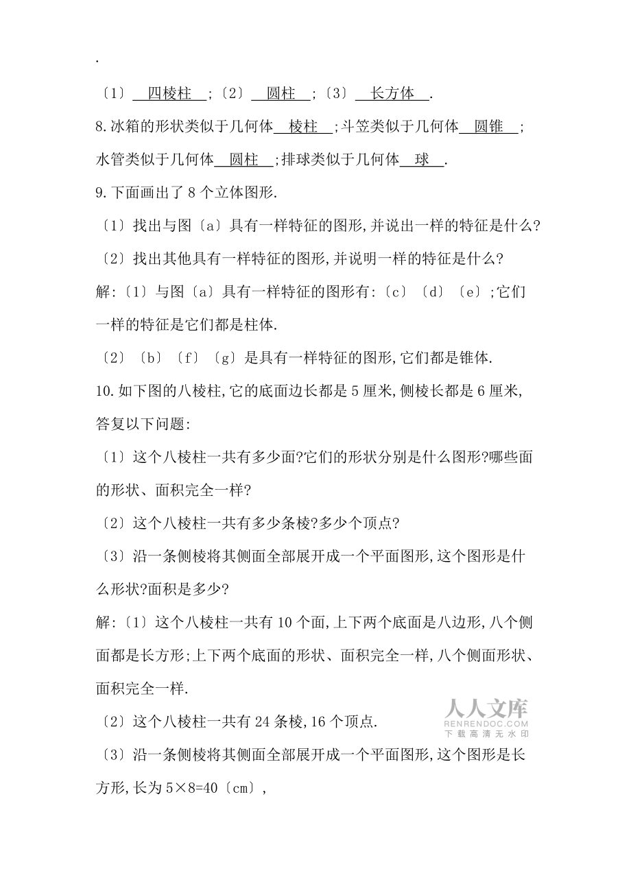 數學七年級上冊同步測試:4.1.1第1課時 認識幾何圖形(無答案)_第2頁