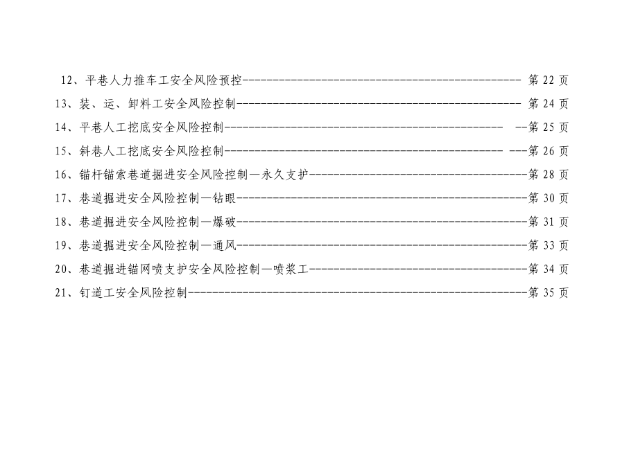 掘进二队岗位安全风险预控MicrosoftWord文档_第5页