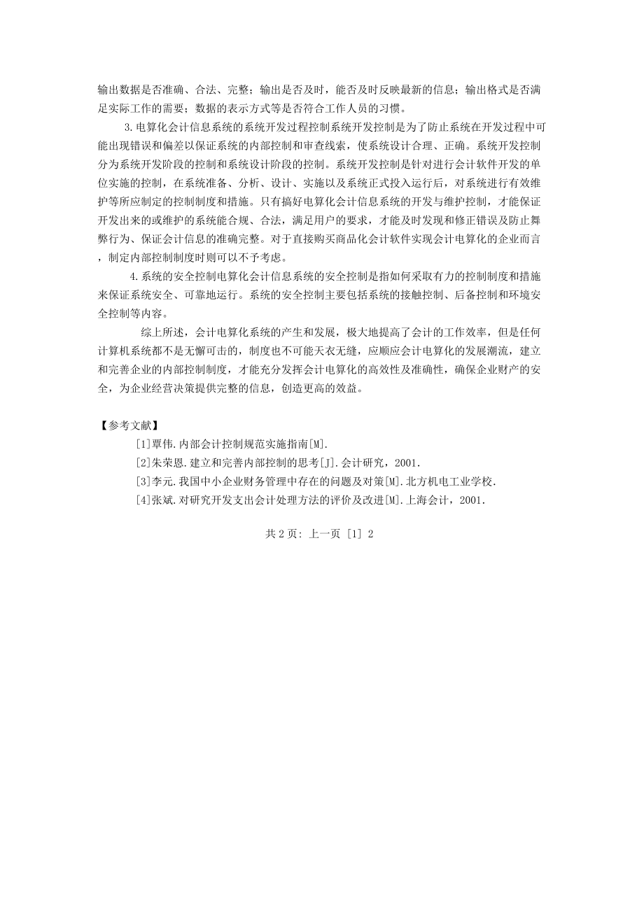 电算化会计的内部控制制度_第4页