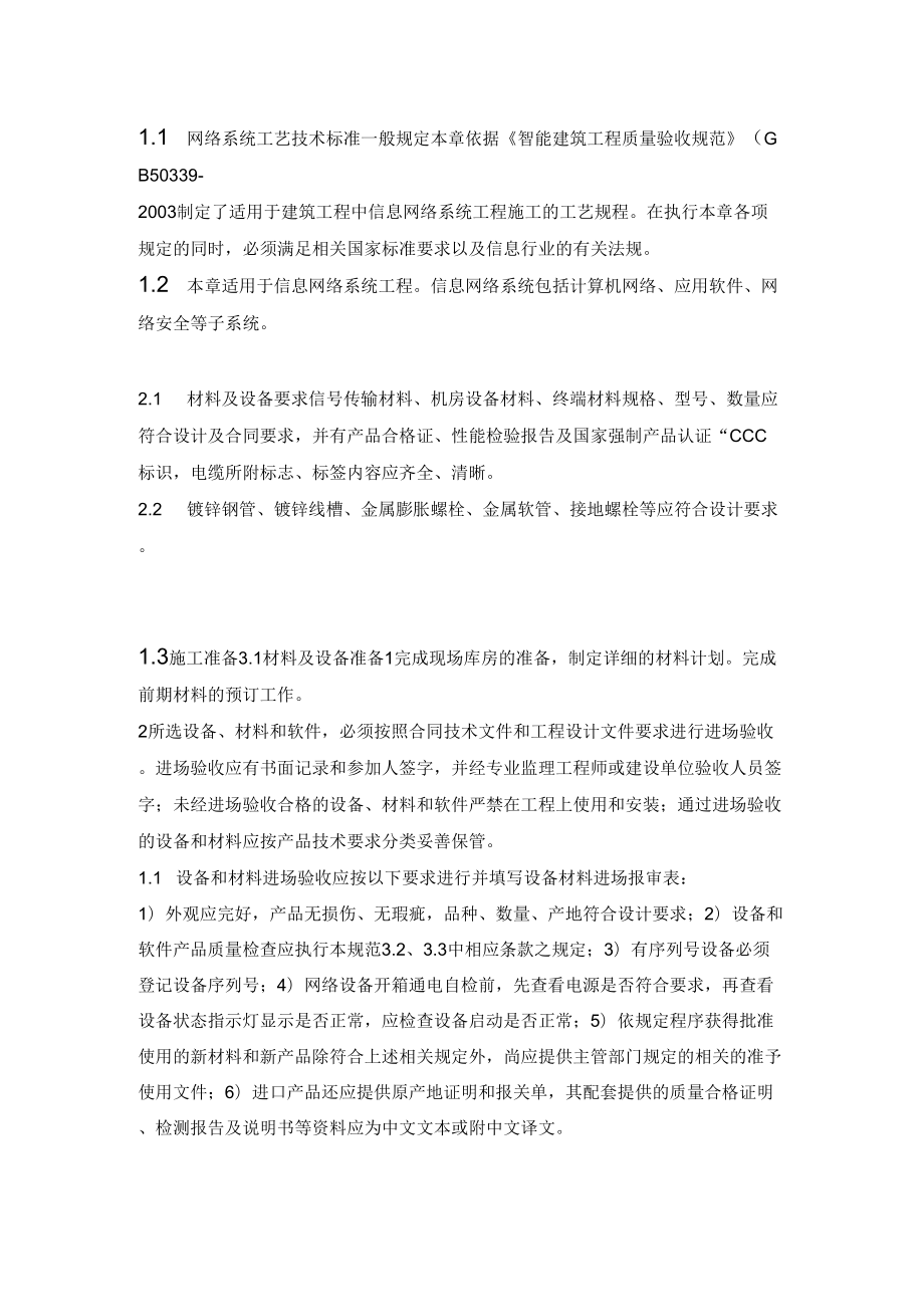 、网络系统设备工艺技术标准_第1页