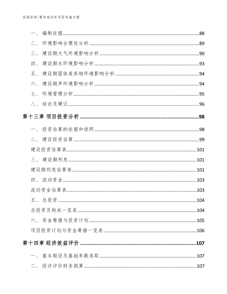 莆田電動車項目實施方案【參考范文】_第5頁