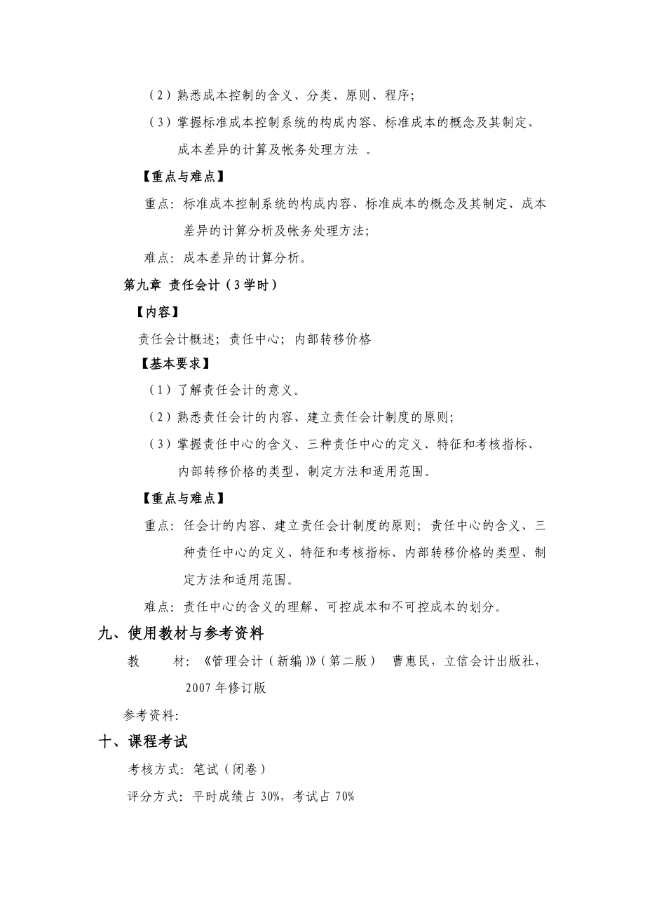 管理會計教學大綱 修改_第5頁