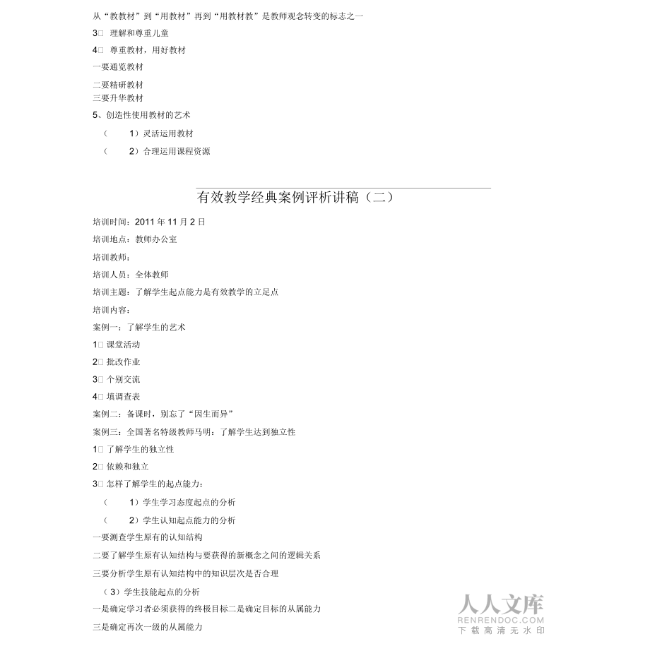 有效教学经典案例评析讲稿_第2页