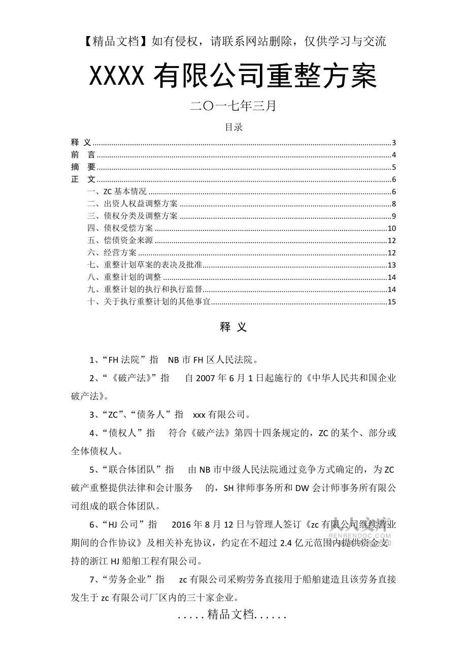 企業破產重整方案范本_第2頁