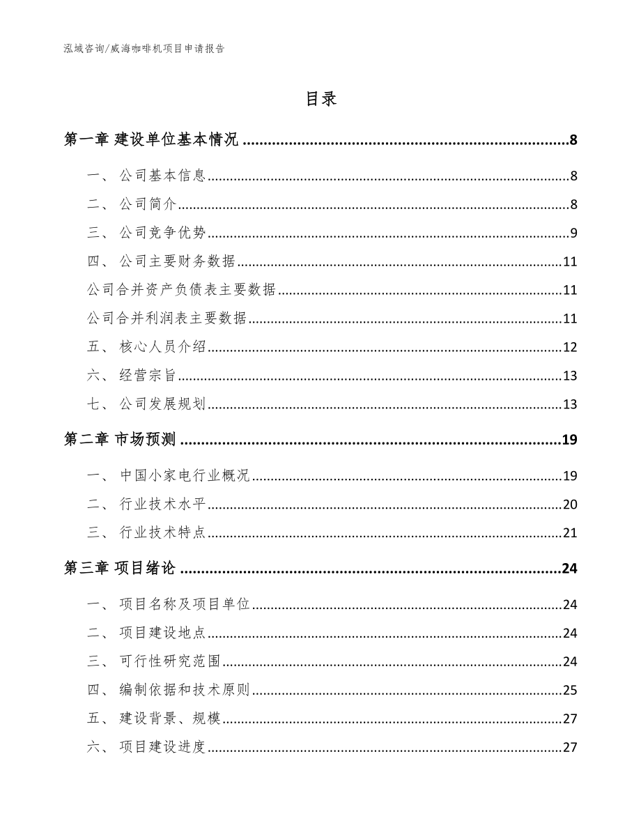 威海咖啡机项目申请报告(范文)_第1页