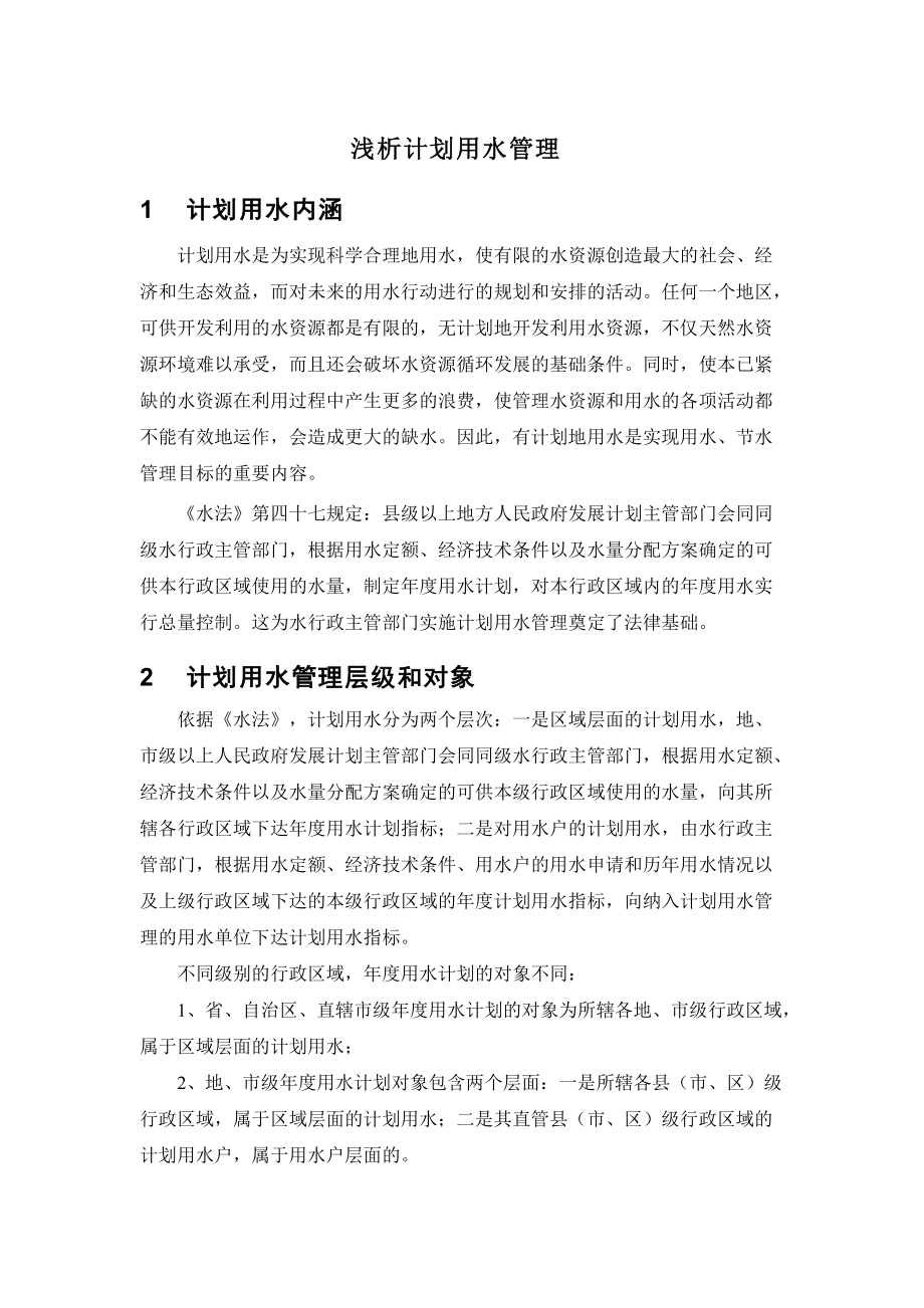 淺析計劃用水管理_第1頁