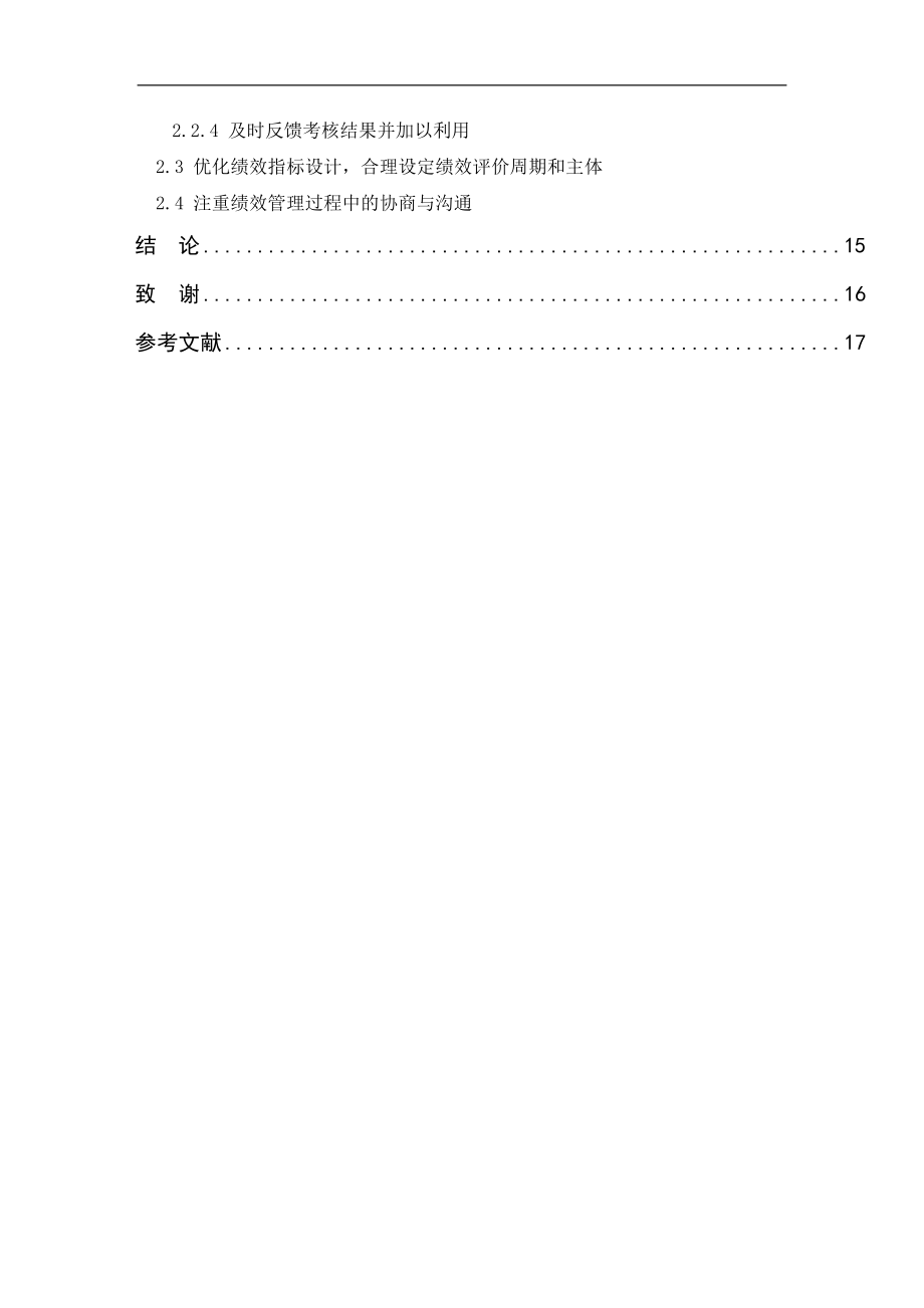 企業(yè)績效管理的現(xiàn)狀與對策研究_第3頁