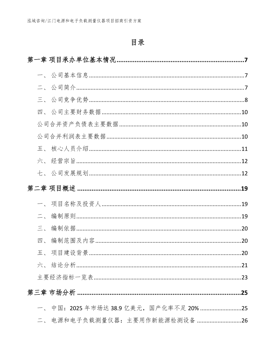 江门电源和电子负载测量仪器项目招商引资方案【模板参考】_第1页