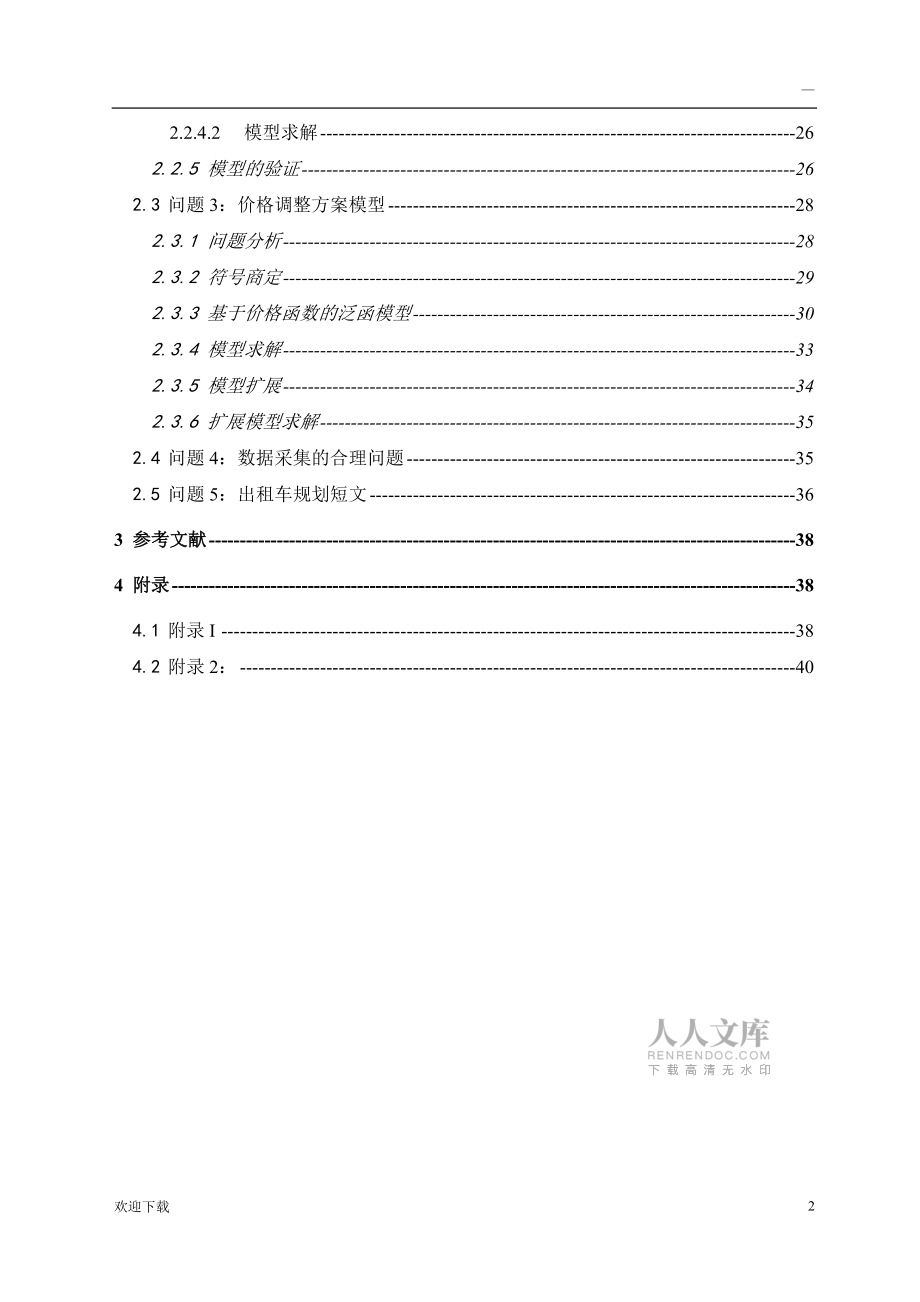 排队论模型解决出租车最佳数量预测_第2页