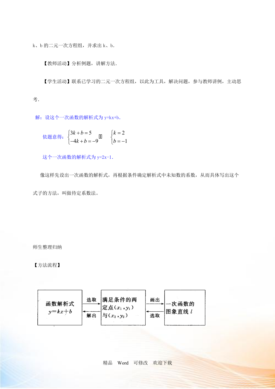 【滬科版】八年級(jí)上1223《用待定系數(shù)法求一次函數(shù)的解析式》教案_第4頁(yè)