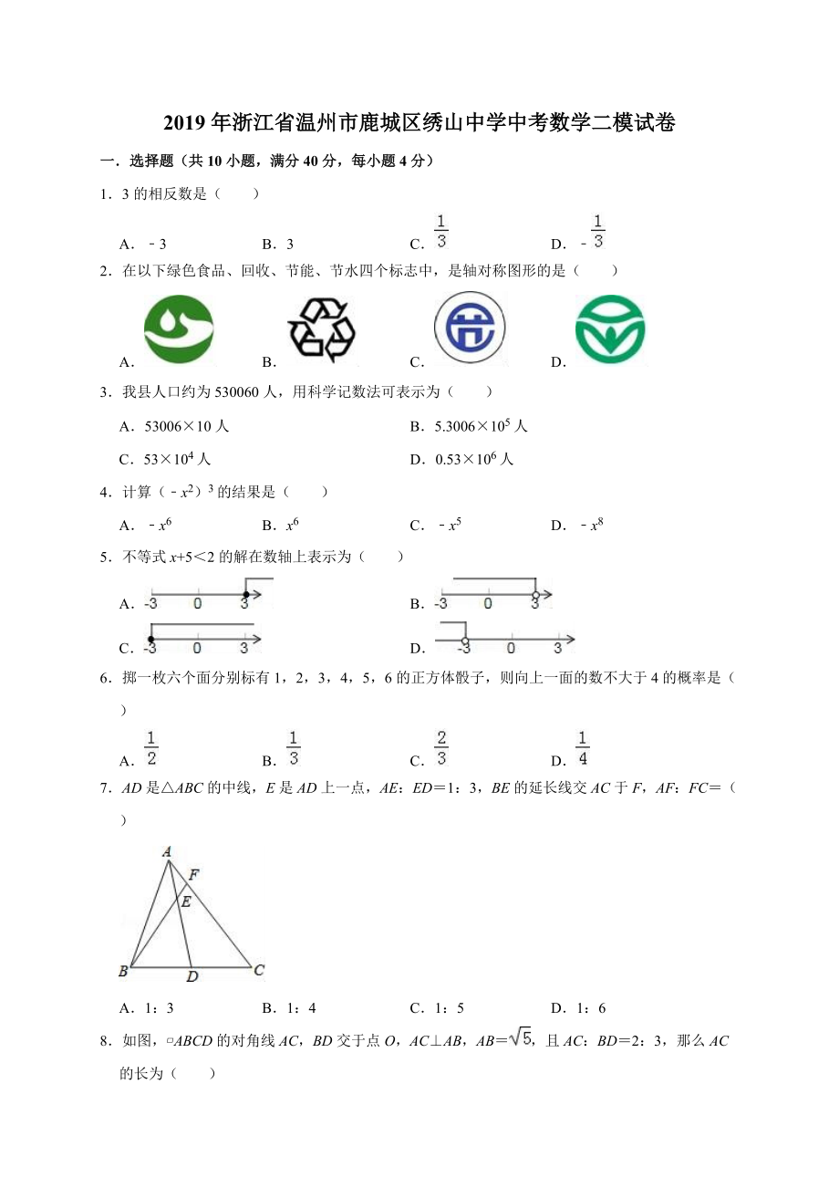浙江省温州市鹿城区绣山中学中考数学二模试卷解析_第1页
