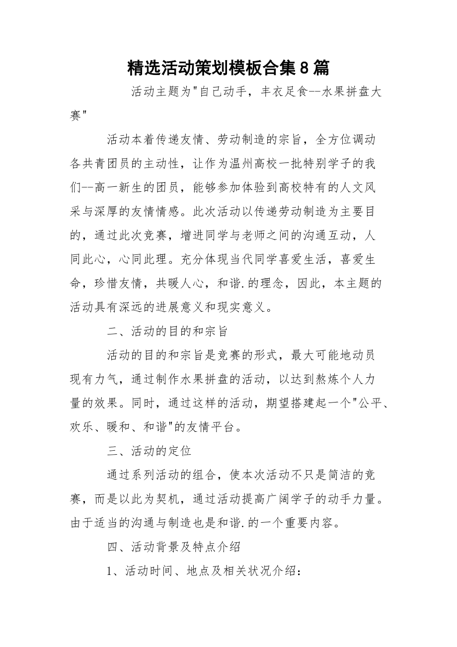 精选活动策划模板合集8篇_第1页
