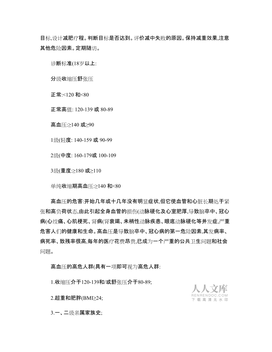 肥胖與高血壓的健康管理計(jì)劃_第2頁(yè)