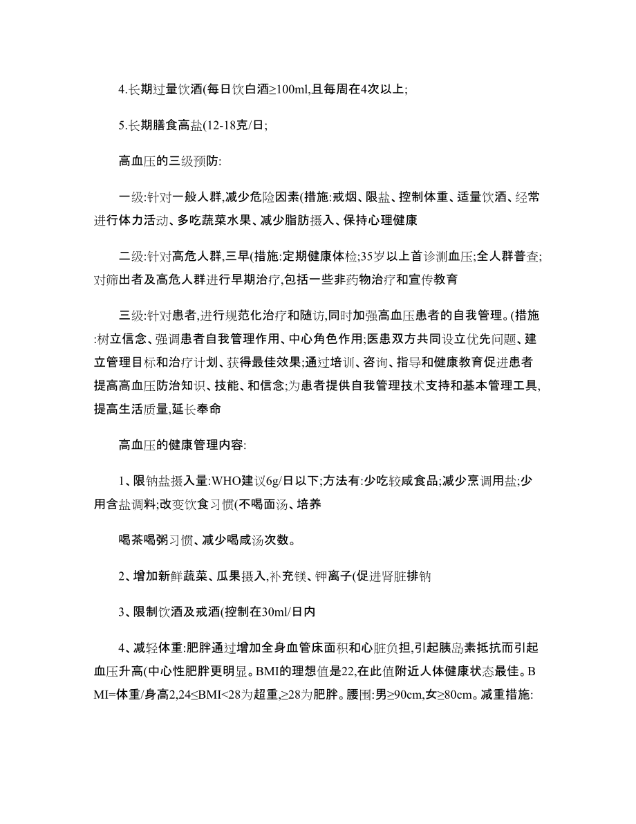 肥胖與高血壓的健康管理計(jì)劃_第3頁(yè)