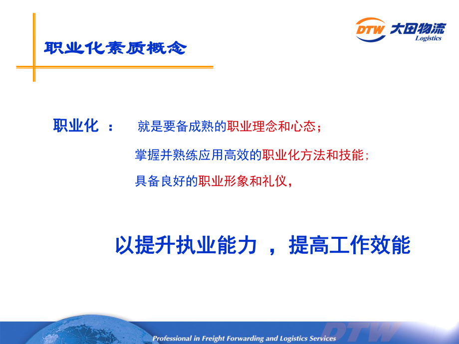 XX物流公司人事行政部-員工職業(yè)化素質(zhì)培訓(xùn)系列(PPT42頁)_第5頁