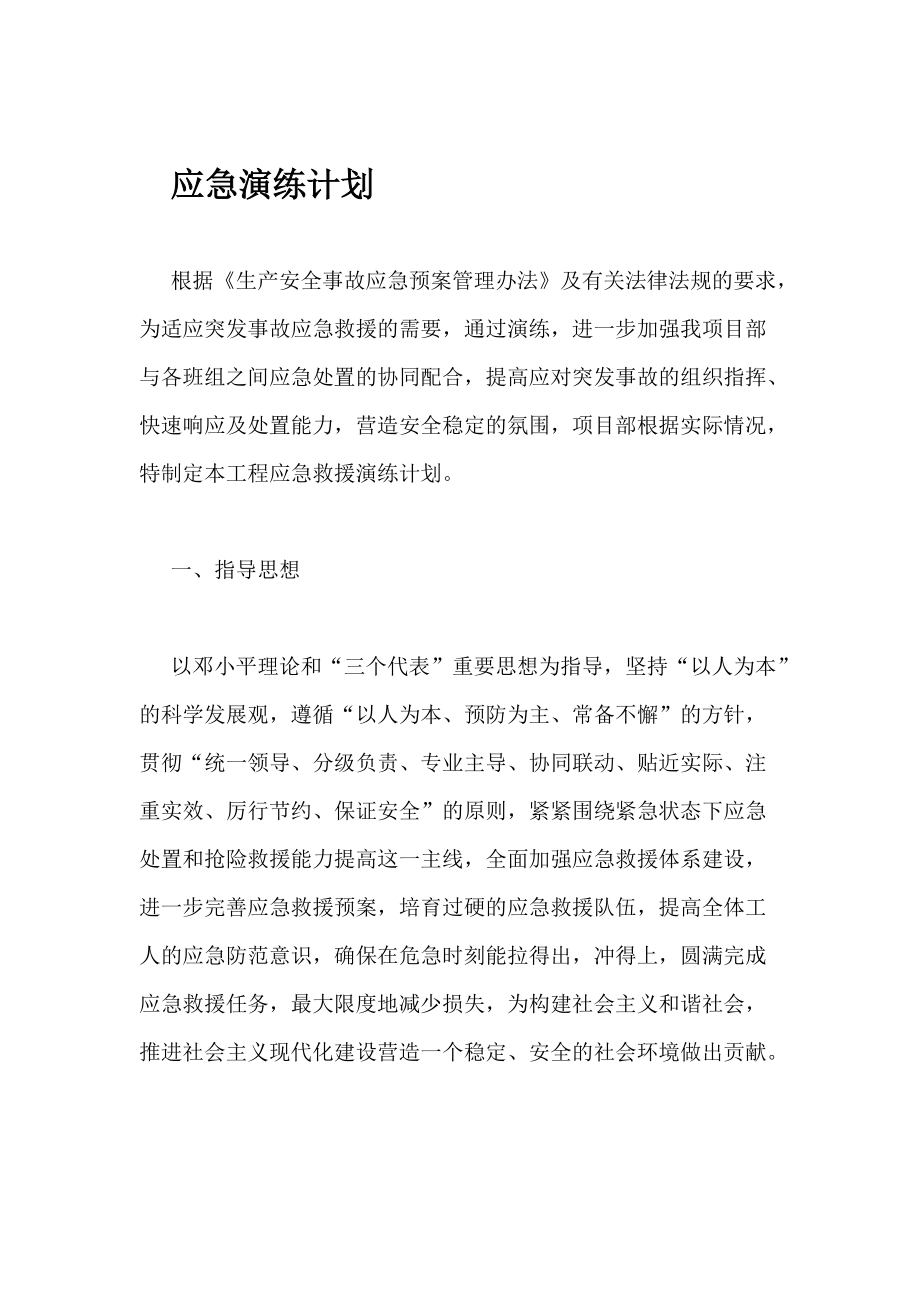 應急演練計劃_第1頁