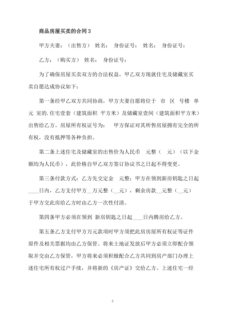 关于商品房屋买卖的合同范本_第5页