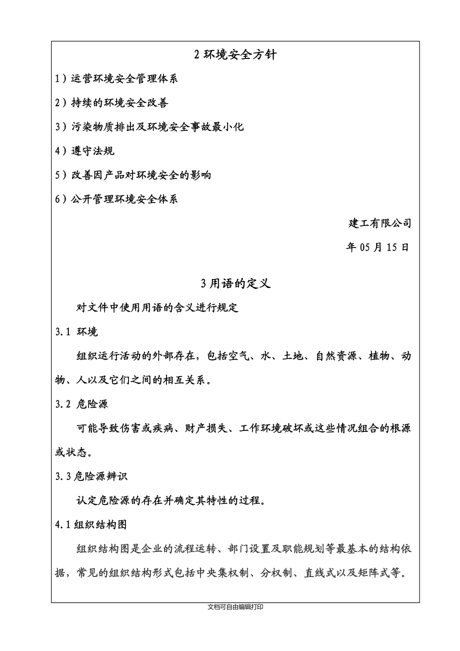 建工有限公司环境安全健康管理手册_第3页