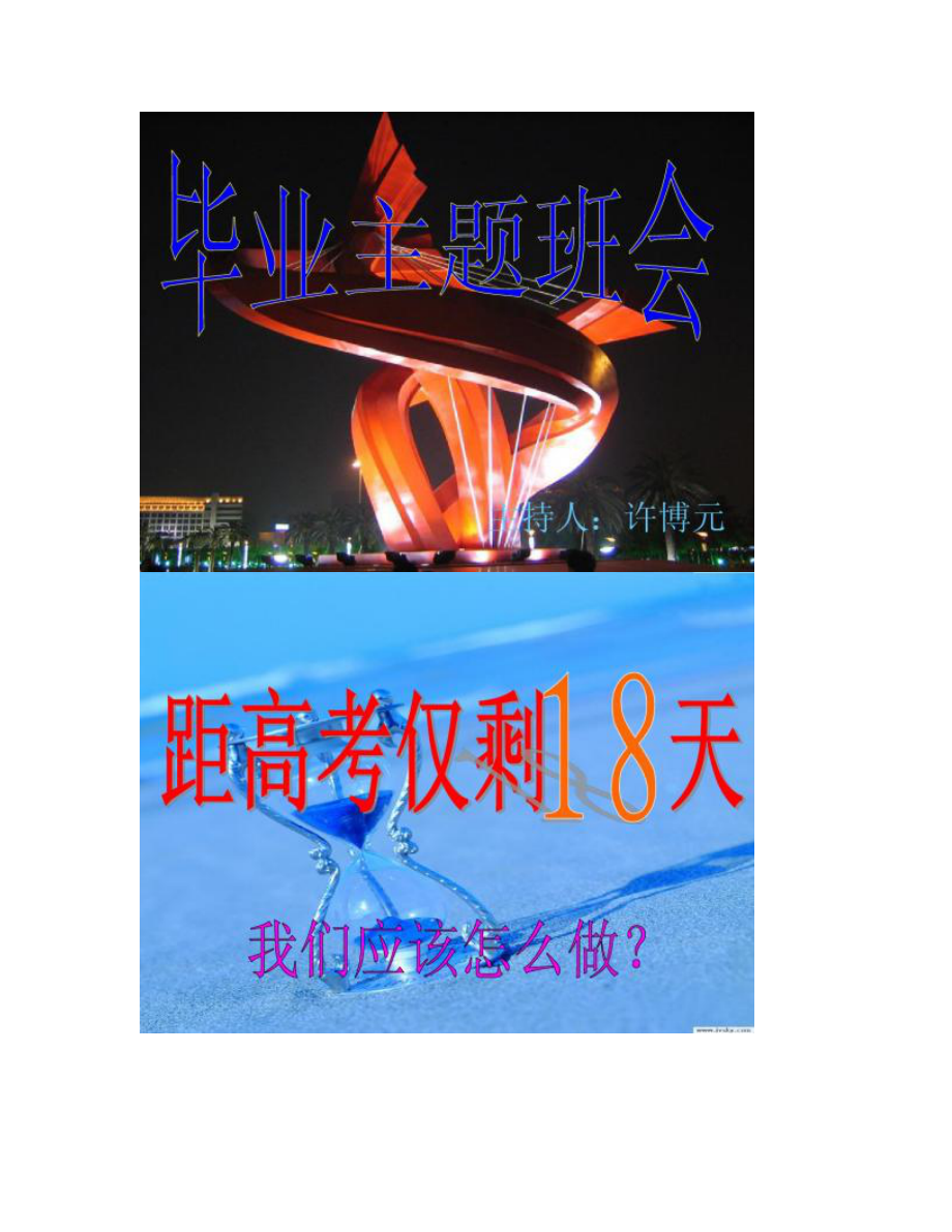 【图文】高考毕业主题班会ppt_第1页