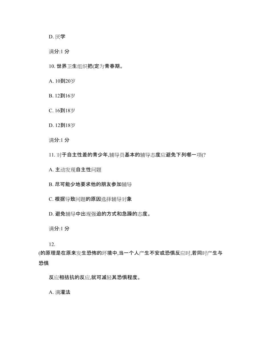 心理健康輔導(dǎo)員 個(gè)體測(cè)試_第4頁(yè)