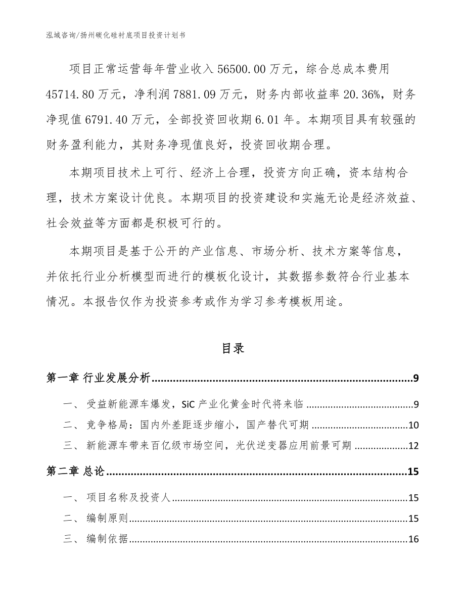 揚(yáng)州碳化硅襯底項(xiàng)目投資計(jì)劃書【模板】_第3頁(yè)