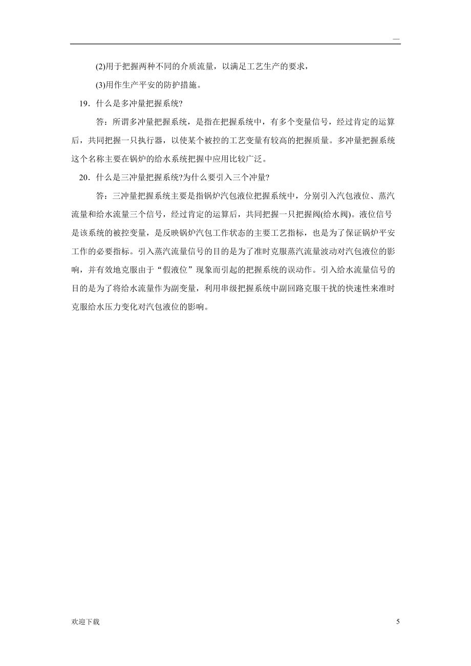 什么叫串级控制系统_第5页