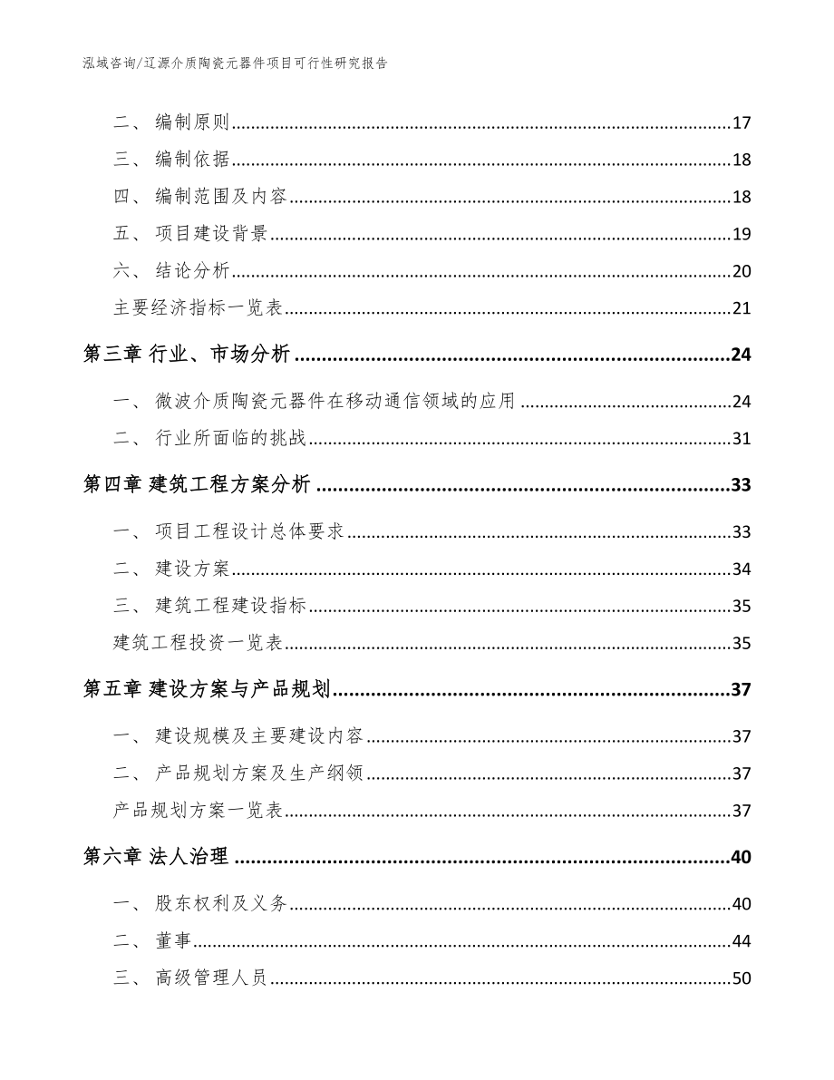 辽源介质陶瓷元器件项目可行性研究报告_范文模板_第4页