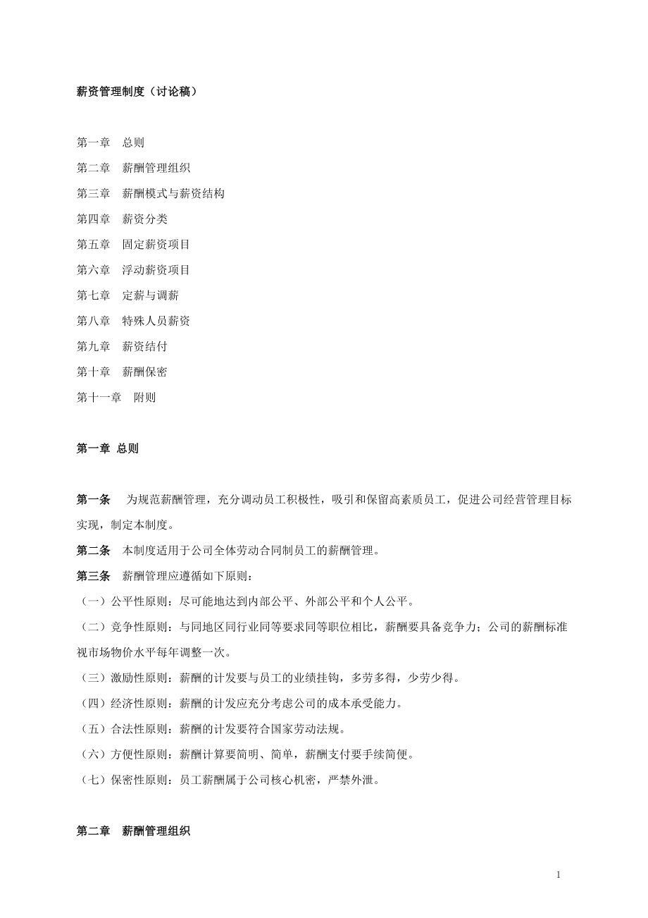 薪资管理制度_第1页