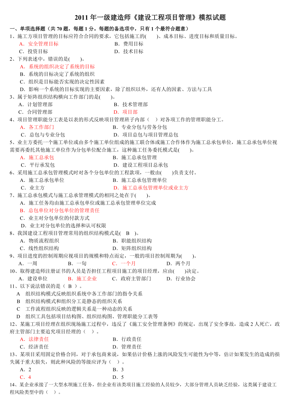 建设工程项目管理综合测试题解答_第1页