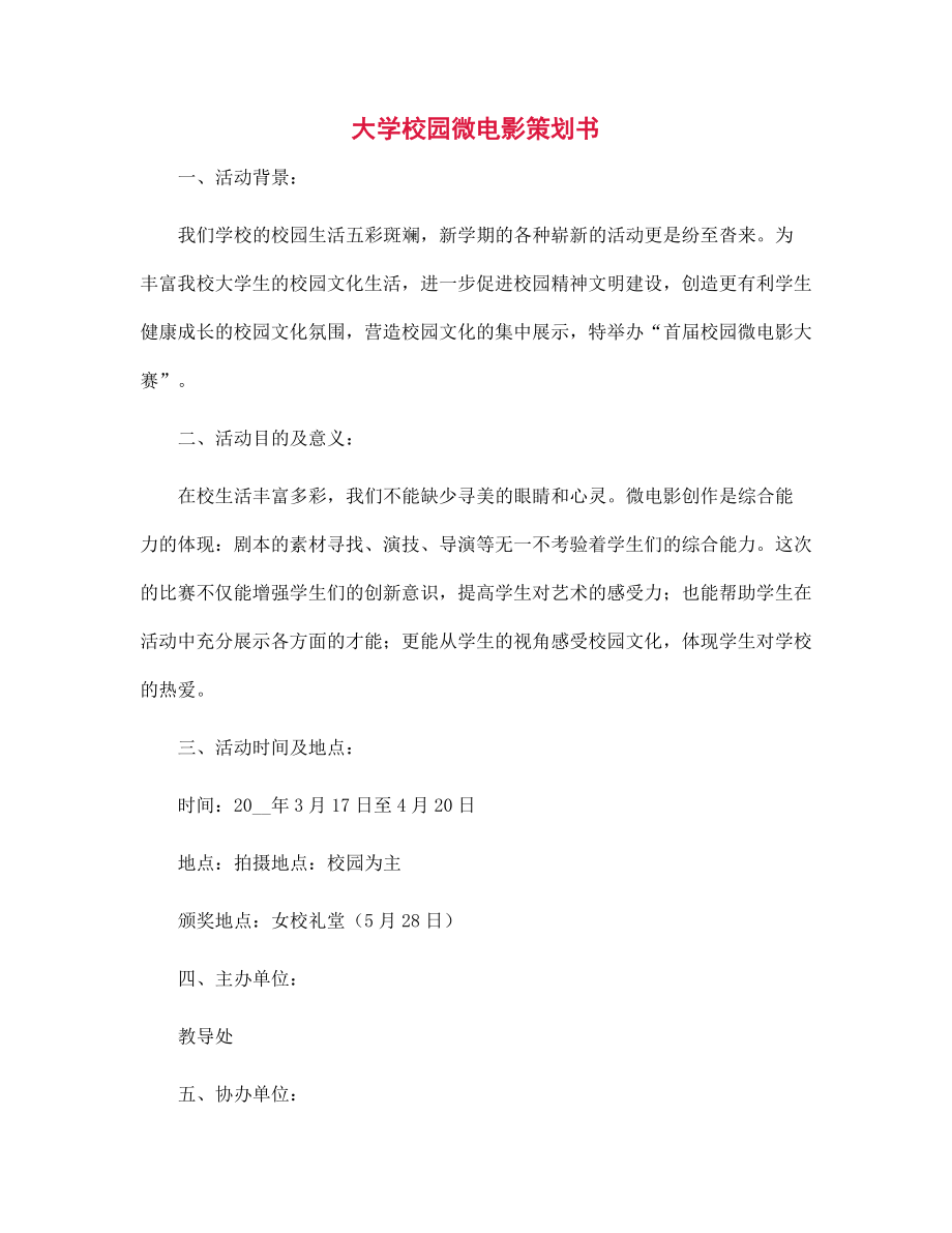 大学校园微电影策划书范文_第1页