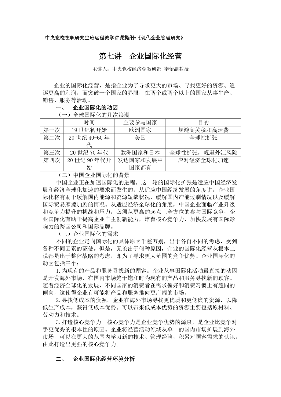 中央党校在职研究生班远程教学讲课提纲_第1页
