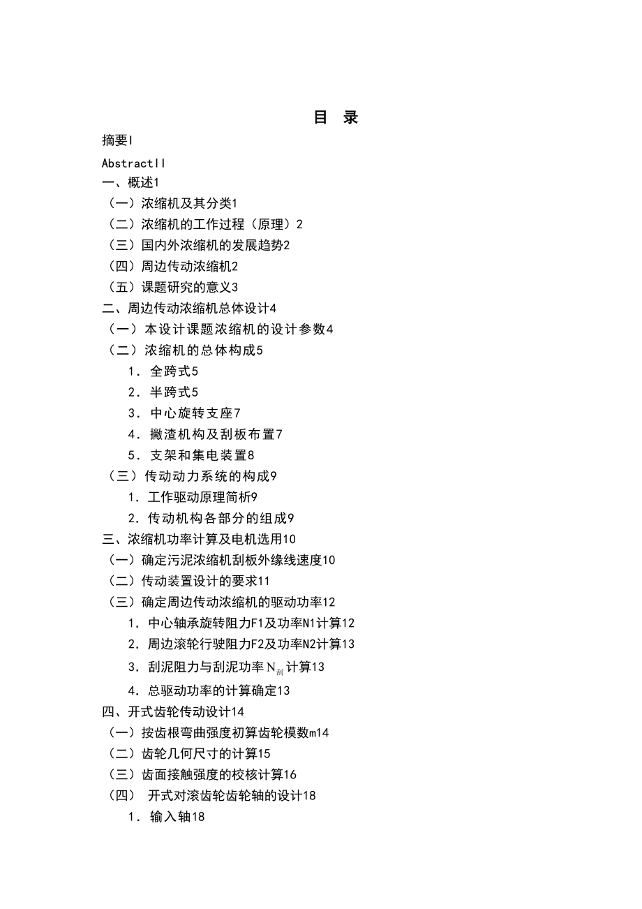 毕业论文选煤厂φ30米胶轮式周边传动浓缩机的设计_第4页