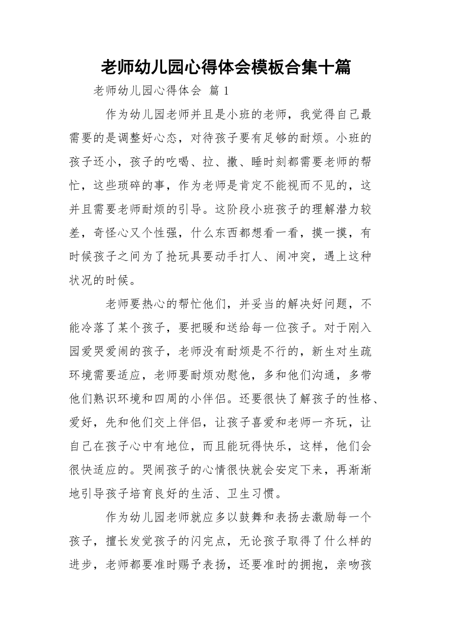 老师幼儿园心得体会模板合集十篇_第1页