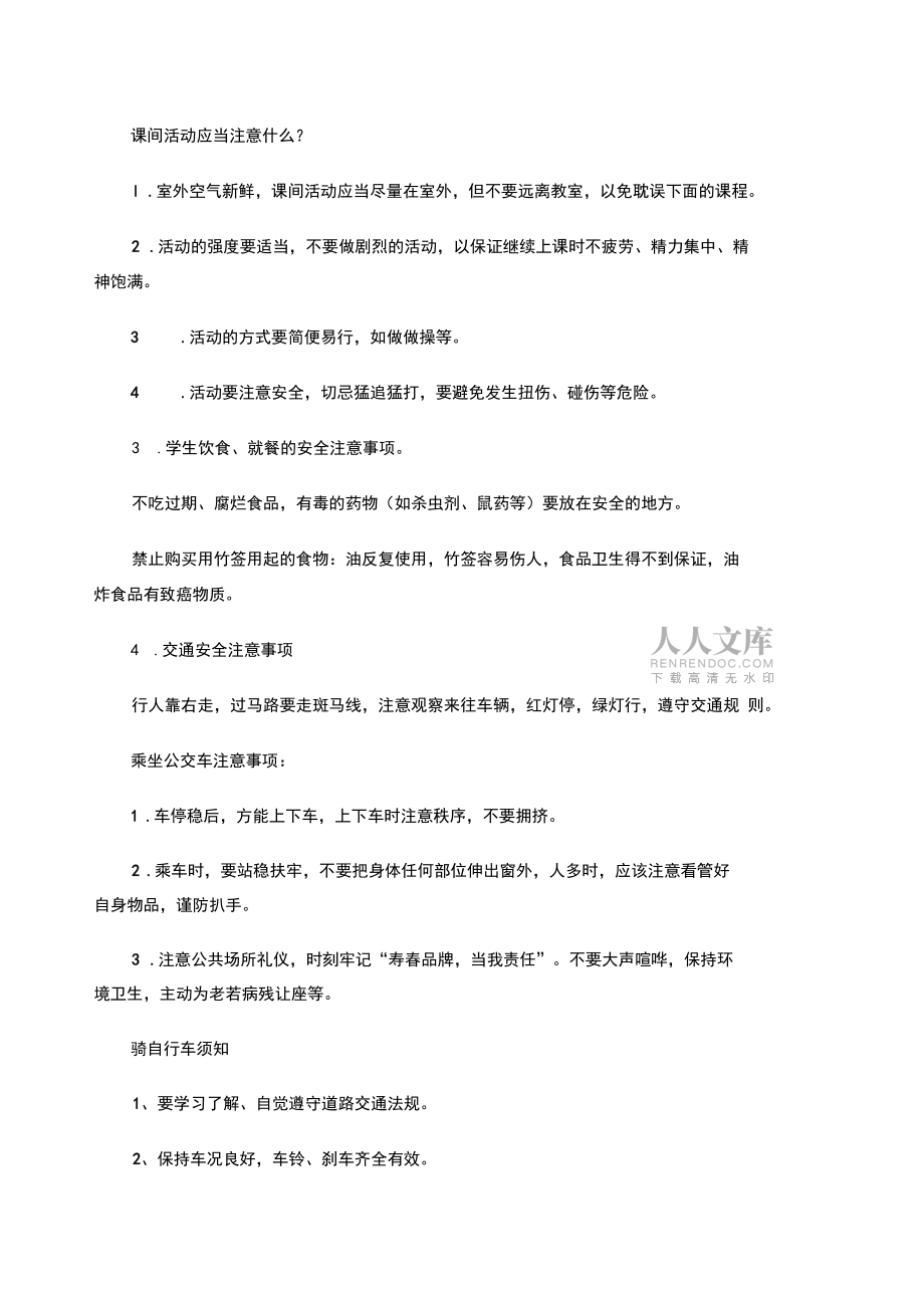 安全教育日主題班會(huì)教案_第2頁
