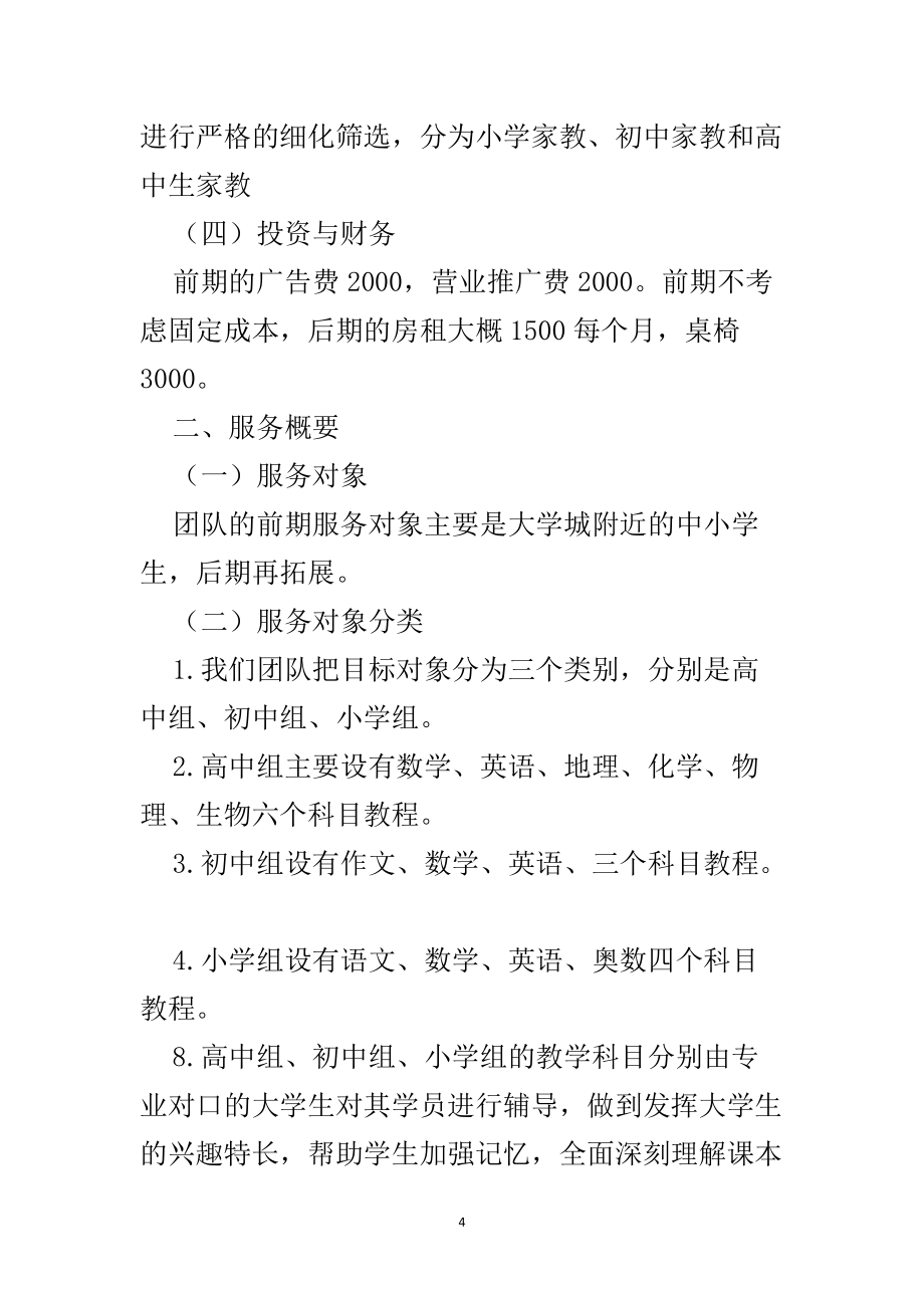大学生家教项目创业策划书_第4页