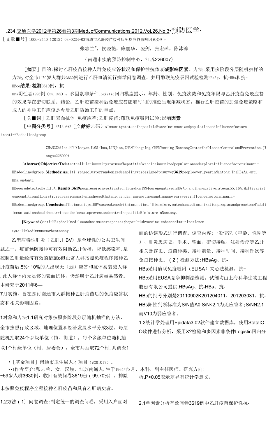 南通市乙肝疫苗接種后免疫應(yīng)答影響因素分析.docx_第1頁