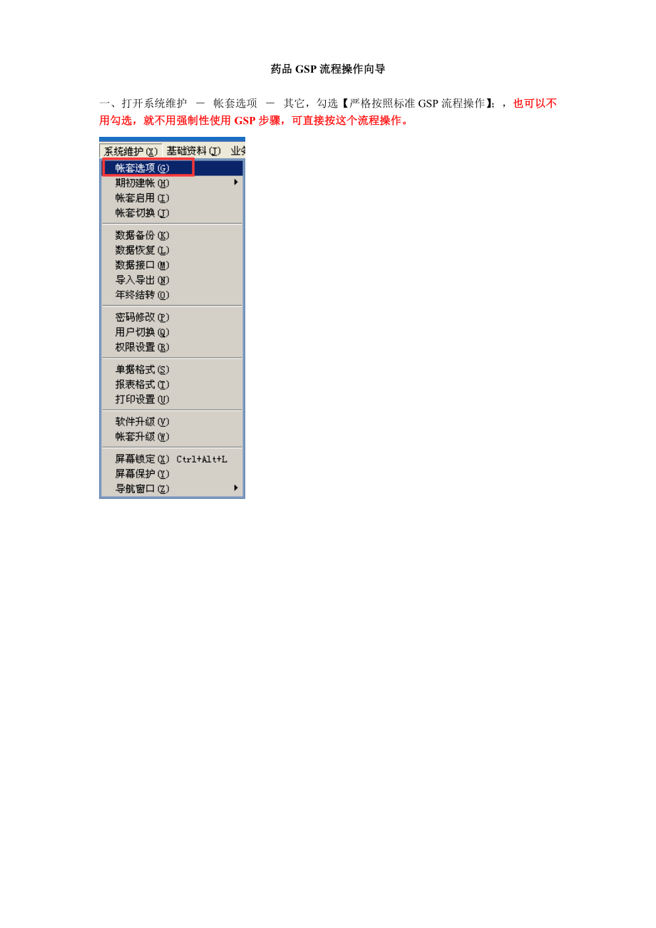 速拓医药管理系统 药品GSP操作流程(最新)汇编_第1页
