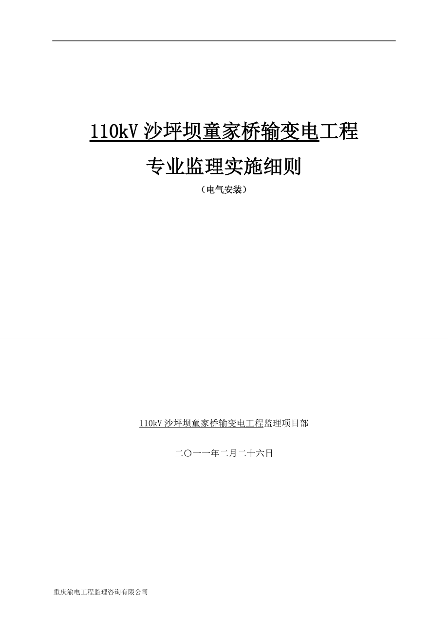 110kV輸變電工程電氣監(jiān)理實(shí)施細(xì)則_第1頁(yè)