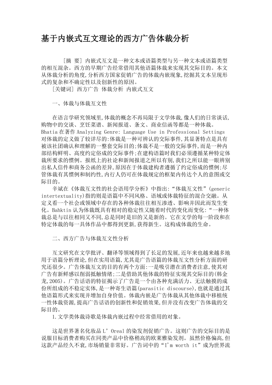 基于内嵌式互文理论的西方广告体裁分析_第1页