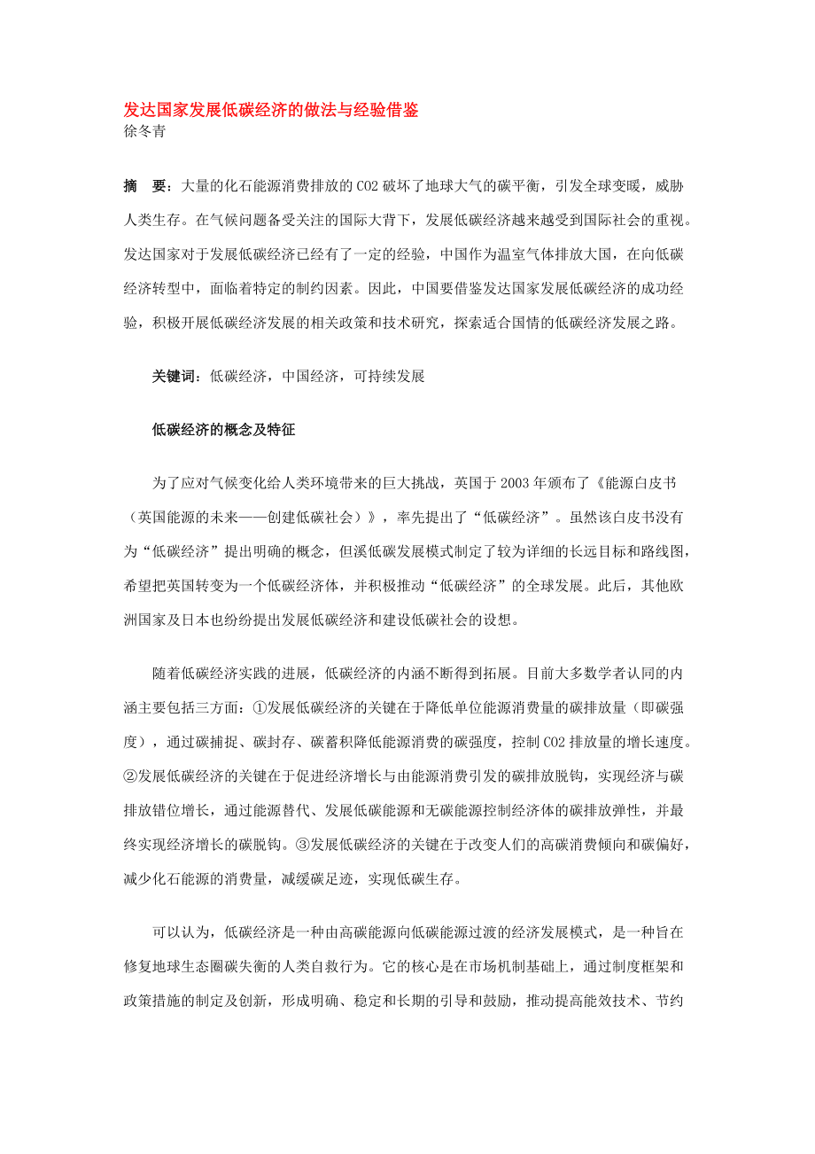 发达国家发展低碳经济的做法与经验借鉴_第1页