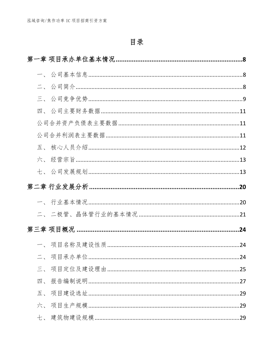 焦作功率IC項(xiàng)目招商引資方案范文_第1頁(yè)
