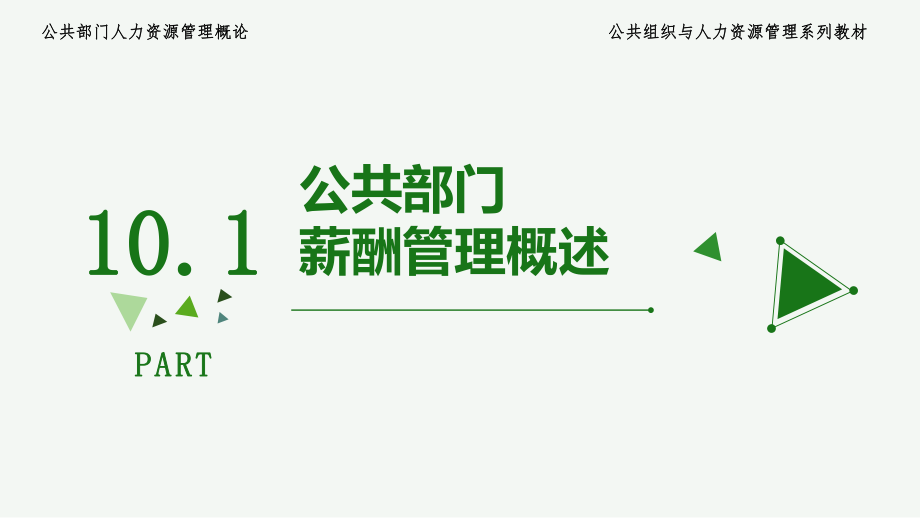 10 第十章 公共部门薪酬管理_第5页