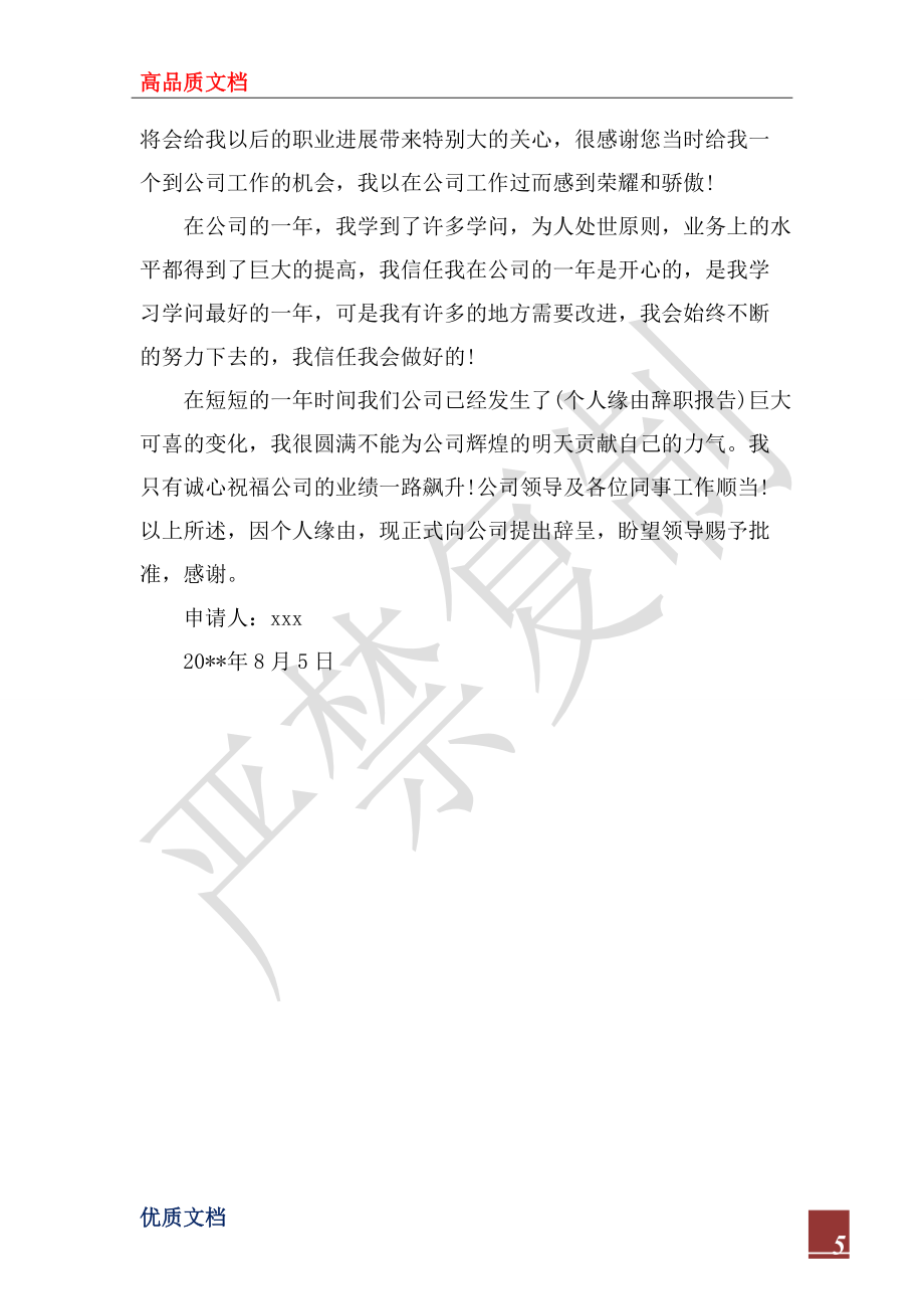 2022年骨干员工辞职申请书范文_第5页